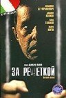За решеткой
