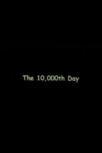 10000-й день
