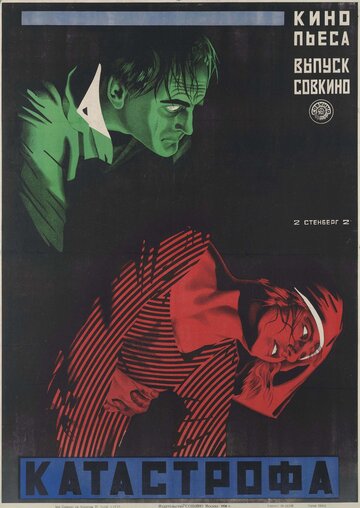 Катастрофа