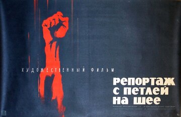 Репортаж с петлей на шее