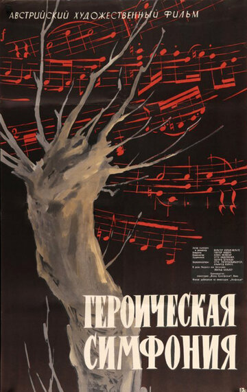 Героическая симфония