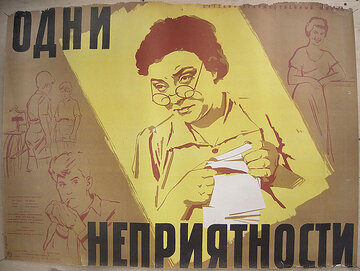 Одни неприятности