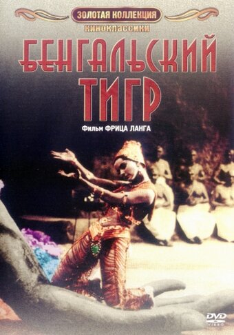 Бенгальський тигр