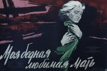 Моя бедная любимая мать