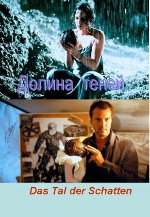 Долина теней