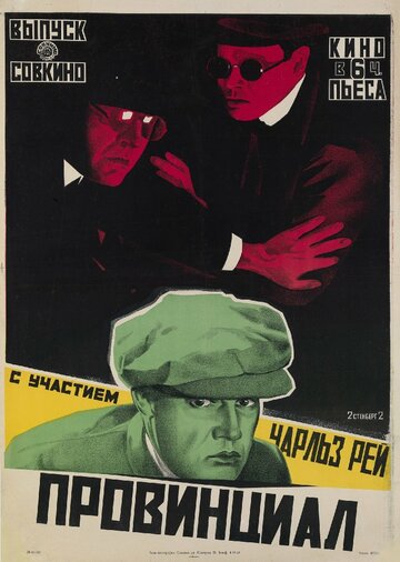 Провинциал