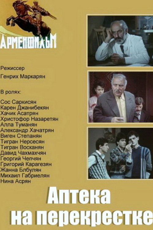 Аптека на перекрестке (1988)