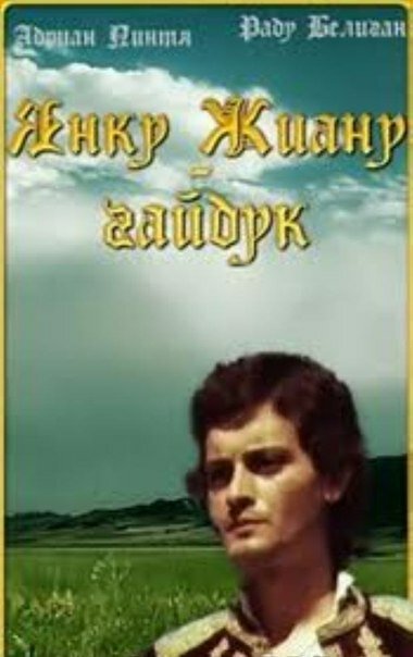 Янку Жиану – гайдук