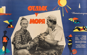 Отдых у моря