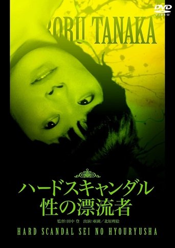 Hard scandal: sei no hyoryu-sha