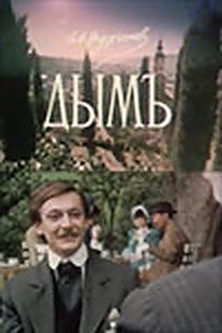 Дым