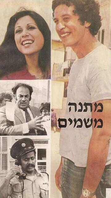 Matana Mishamayim