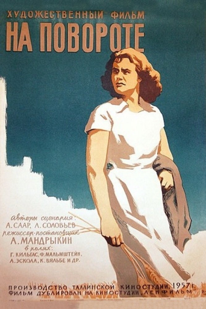 На повороте