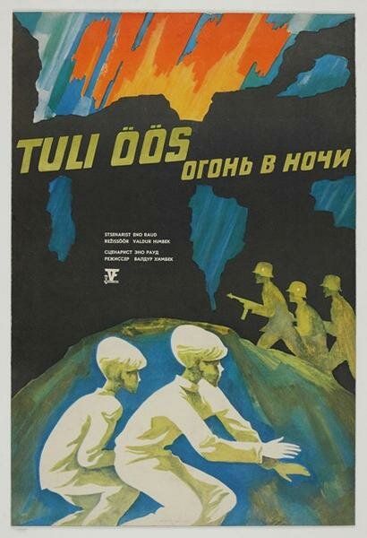 Огонь в ночи