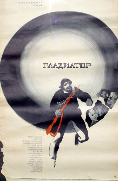 Гладиатор
