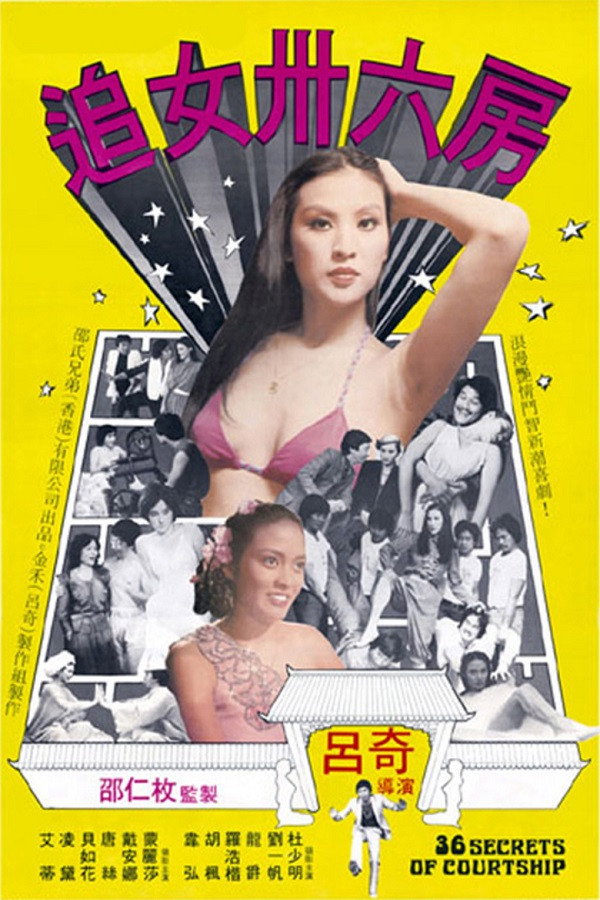 36 секретов соблазнения (1982)