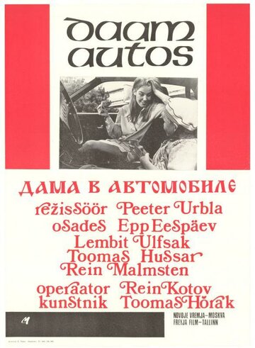 Дама в автомобиле