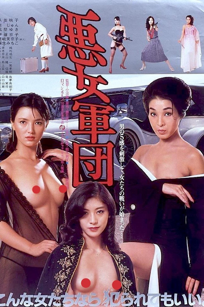 Akujo gundan (1981)