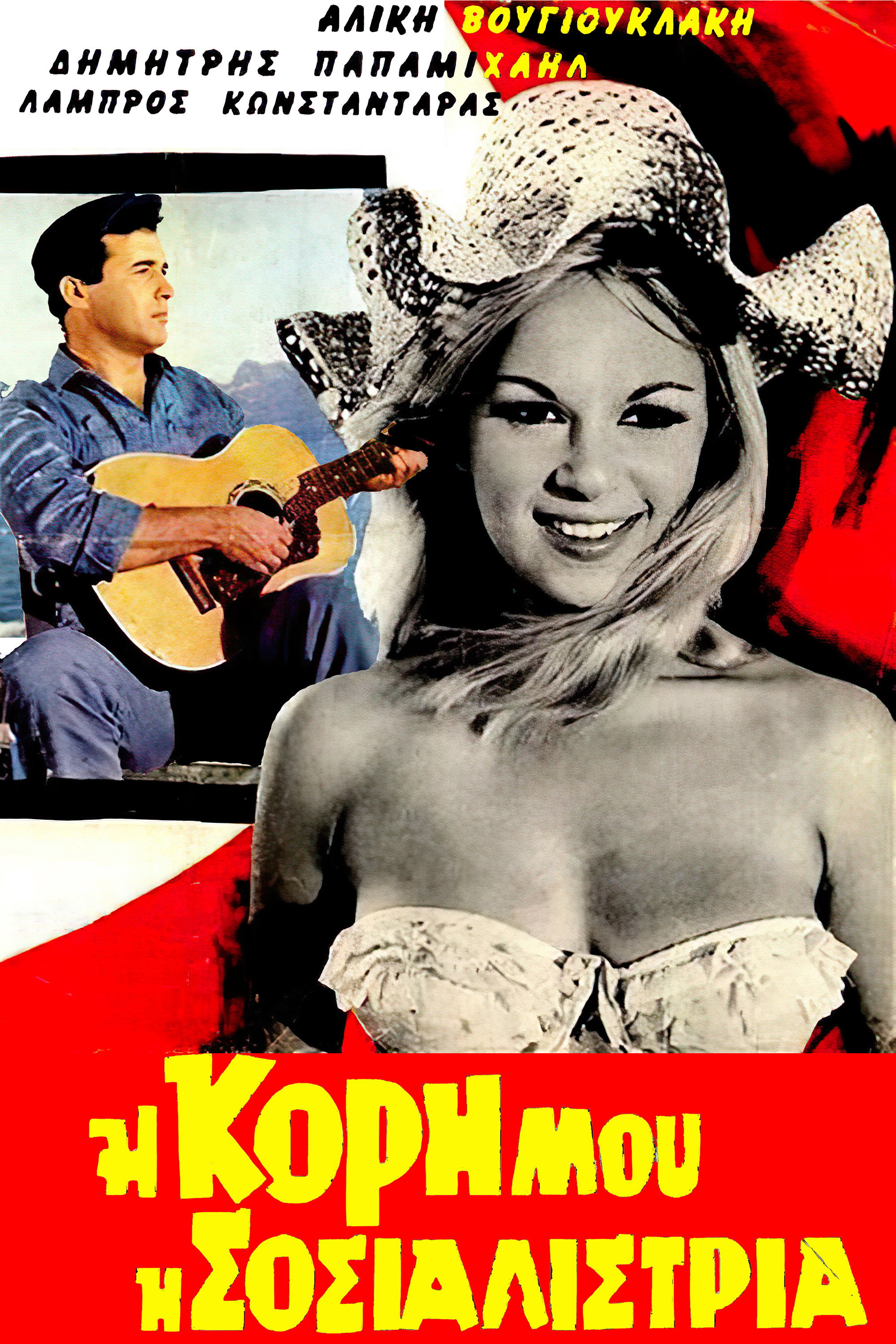 I kori mou, i sosialistria (1966)