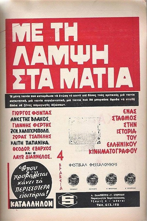 Me ti lampsi sta matia (1966)