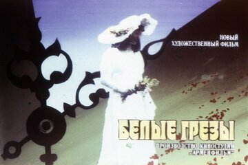 Белые грезы