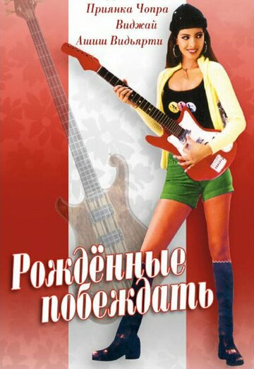 Рождённые побеждать