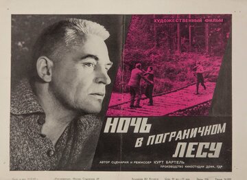 Ночь в пограничном лесу