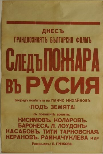 След пожара над Россией
