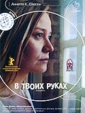 У твоїх руках