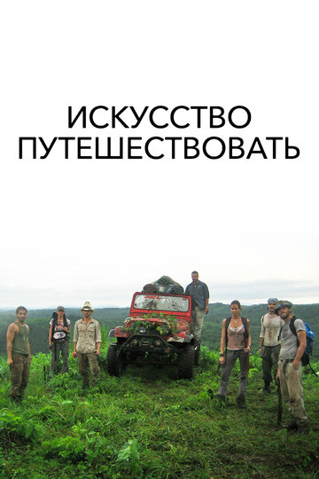 The Art of Travel
