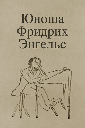 Юноша Фридрих Энгельс