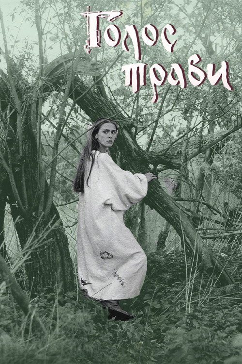 Голос травы