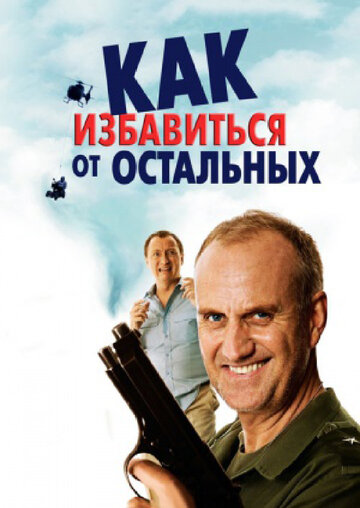 Как избавиться от остальных