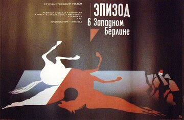 Эпизод в Западном Берлине