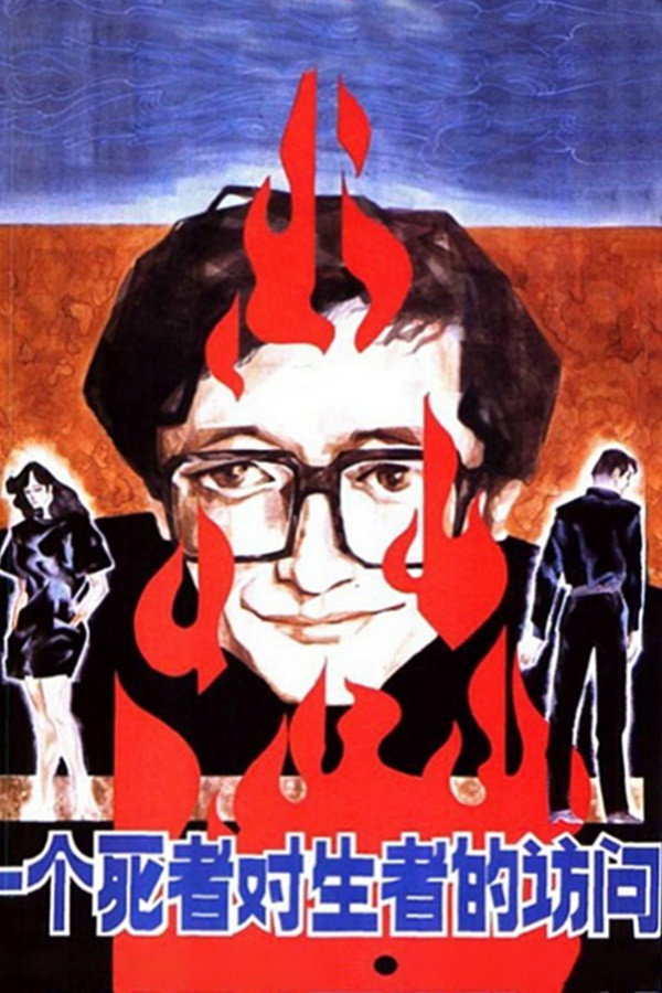Yi ge shi zhe dui sheng zhe de fang wen (1988)