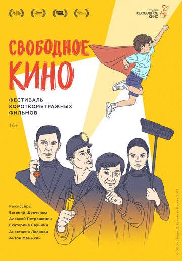 Свободное кино. Фестиваль короткометражных фильмов
