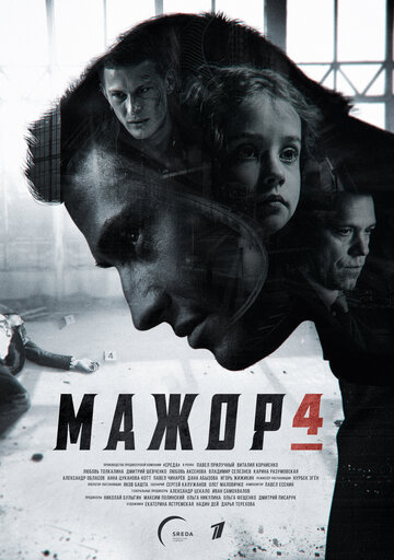 Мажор 4