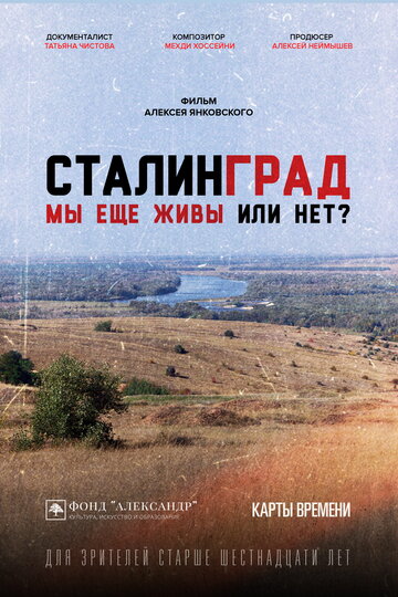 Сталинград. Мы еще живы или нет?