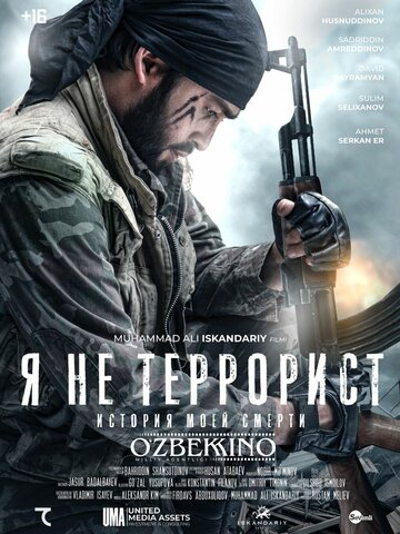 Я не террорист