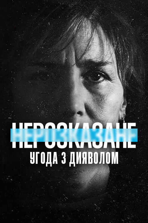 Нерассказанное: Сделка с дьяволом
