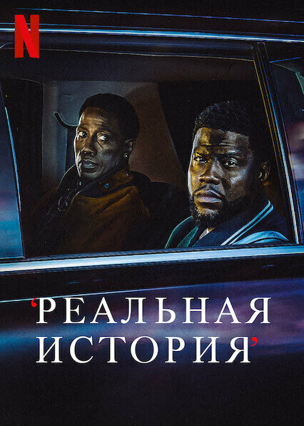 Реальная история