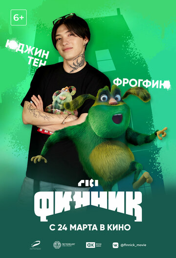 Финник
