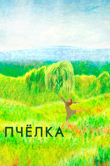 Пчелка
