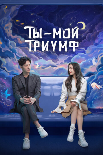 Ты – мой триумф