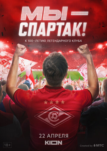 Мы – Спартак