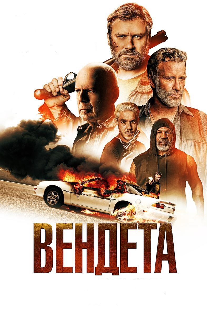 Вендета