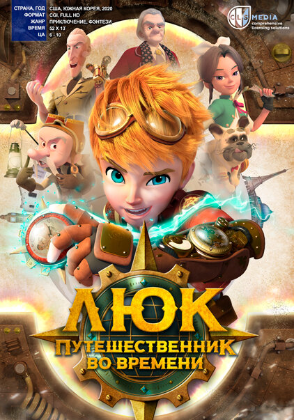Люк — путешественник во времени