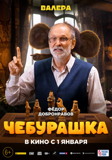 Чебурашка