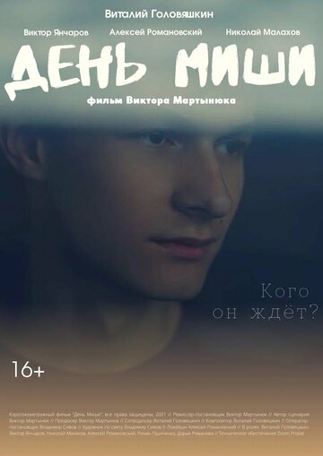 День Миши