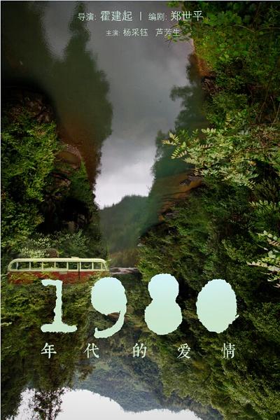 Любовь в 1980-е